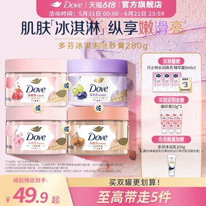 多芬冰淇淋身体磨砂膏石榴奶香樱花青柠改善粗糙去角质280g正品