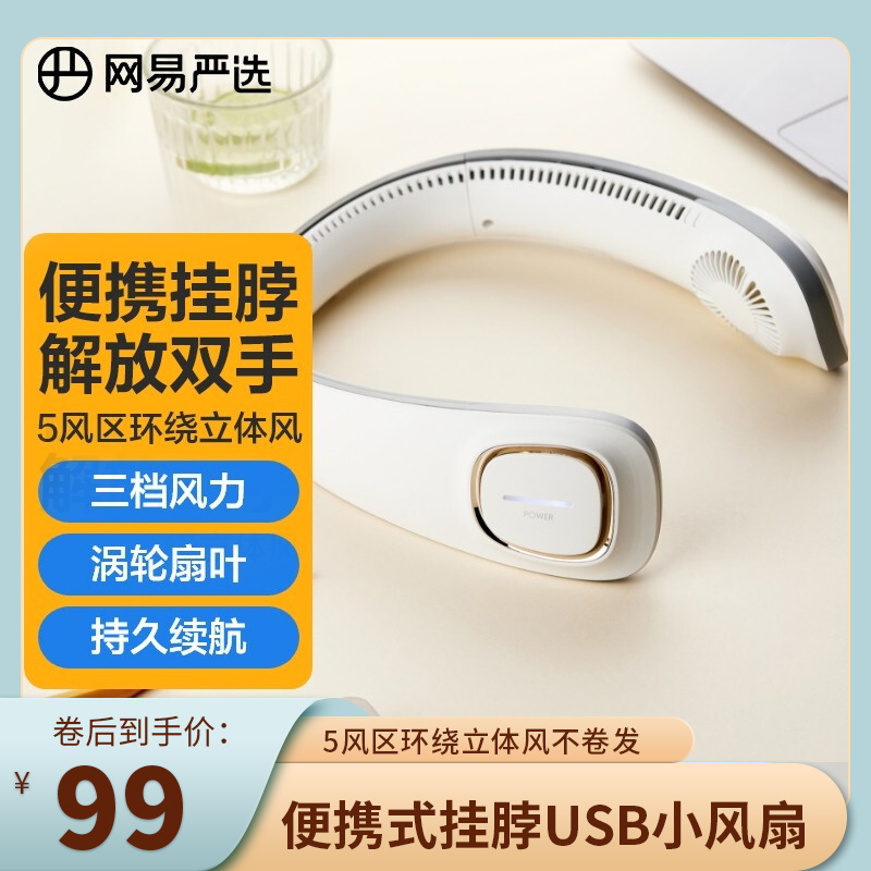 【官旗】网易严选 环绕式挂脖风扇