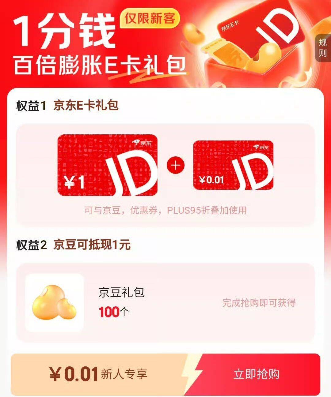 新人专享0.01元抢购1E卡+100豆