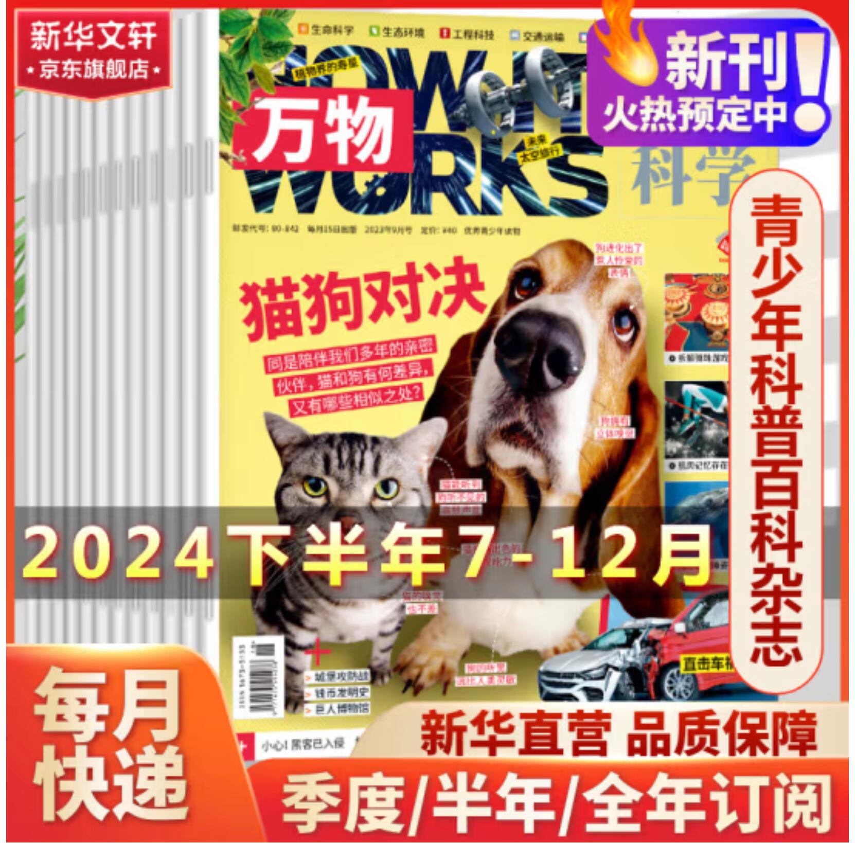 新低210元，《 万物》环球科学杂志 2024年上半年+下半年