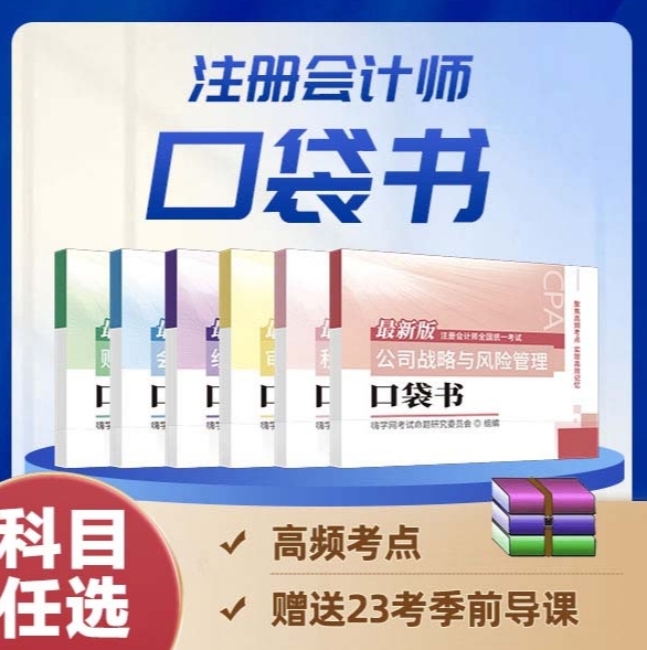 【秒杀】4.9元包邮！嗨学2023注册会计师考试新版口袋书全套6本
