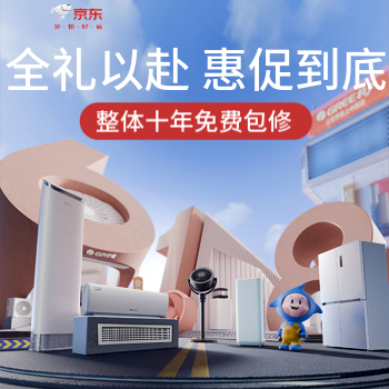 京东 全礼以赴 惠促到底 整机十年免费包修