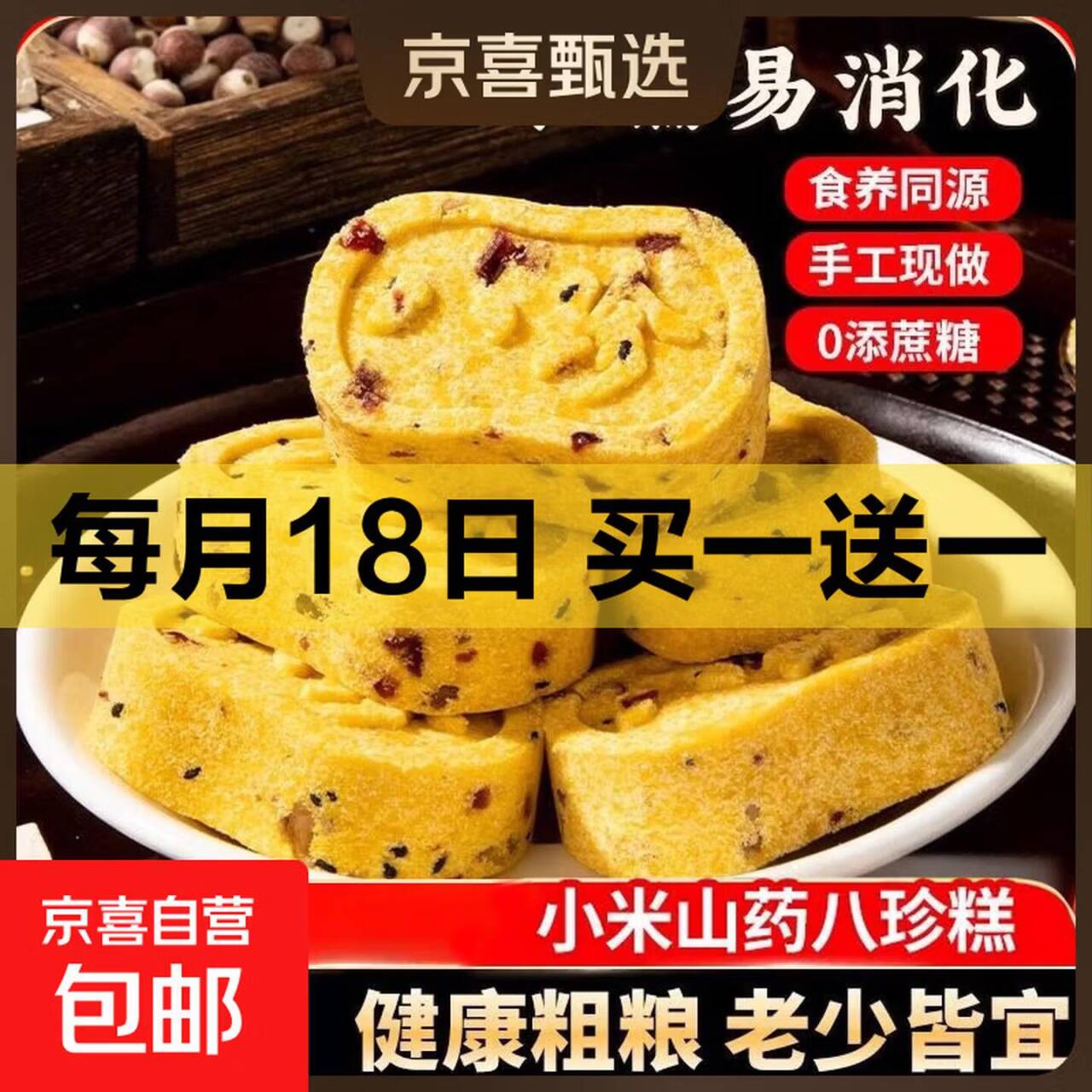 京东福利：小米山药八珍糕买一送一，到手价4.99元