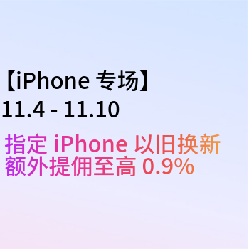 京东 iPhone以旧换新提佣 iPhone以旧换新提佣