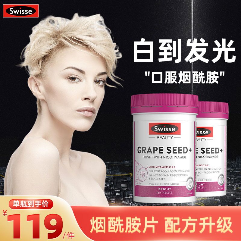 【旗舰店】斯维诗swisse 烟酰胺葡萄籽精华 180粒*瓶装