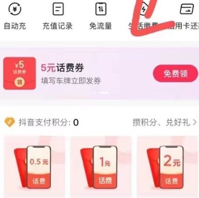 【抖音】部分号有10-5元话费