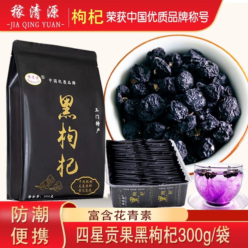 【官方旗舰店】稼清源 野生黑枸杞 300g/袋