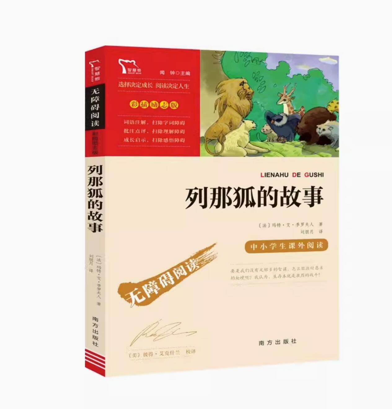 5.51元 包邮，《列那狐的故事》 