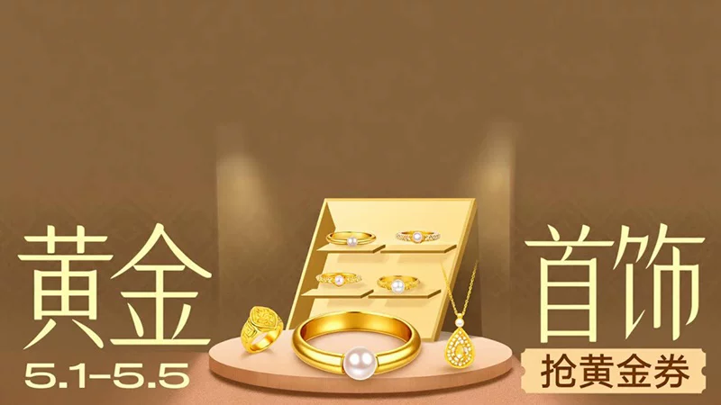 天猫 黄金首饰