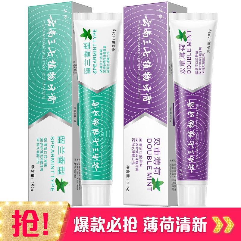 【9.9元包邮】云南三七植物牙膏 105g/支*2支