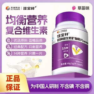 东诚药业佳宝林多种维生素矿物质片成人复合多种维生素草莓味