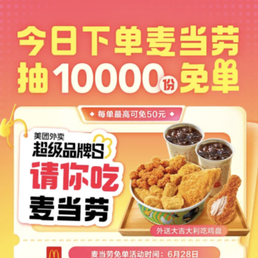 【美団外麦】今日麦当劳有抽1W个免单