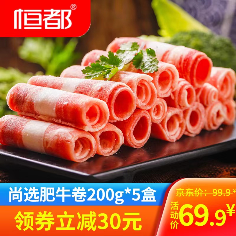 【旗舰店】恒都 尚选肥牛卷200g*5盒