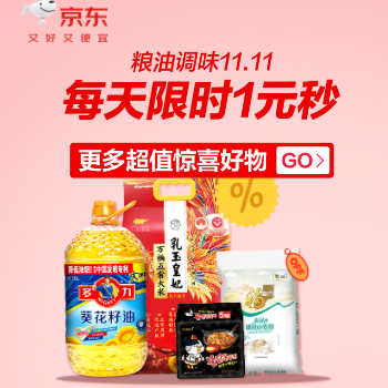 京东 粮油调味双十一 低至1元抢