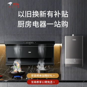 京东 万家乐厨卫焕新季 国家补贴至高立减20%