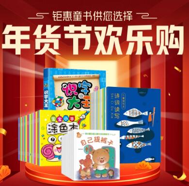 【年货节】49元任选5件包邮！儿童图书会场