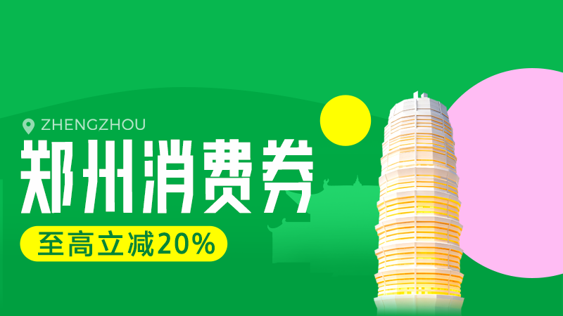 天猫 天猫超市-郑州消费券