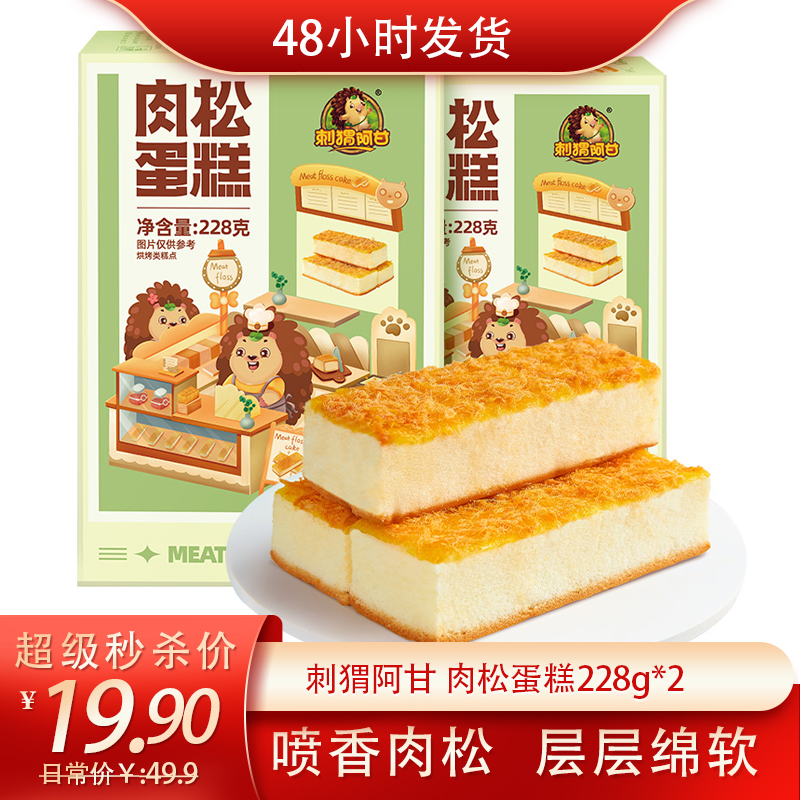 【已验货】刺猬阿甘 肉松蛋糕228g*2箱