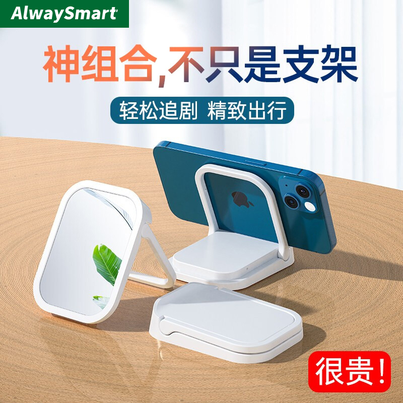 AlwaySmart 便携小型时尚手机支架 时尚白(带化妆镜