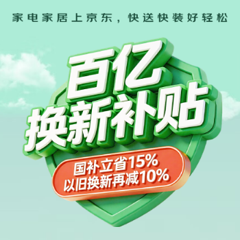 京东 百亿换新补贴 国补立减15%
