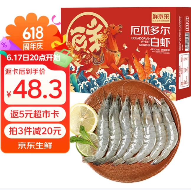 42元！鲜京采 厄瓜多尔白虾 1.65kg 82-99只/盒