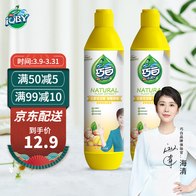 【京东配送】巧白（JOBY）生姜洗洁精500g*2瓶