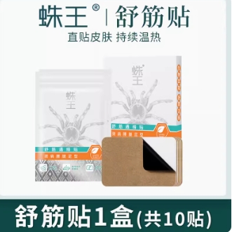 7.9元包邮！蛛王舒筋活络膏药贴一盒10贴（叠加签到红包，价更低）