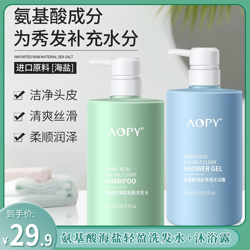 【JD旗舰店】 AOPY氨基酸海盐轻盈洗发水500ml+沐浴露500ml