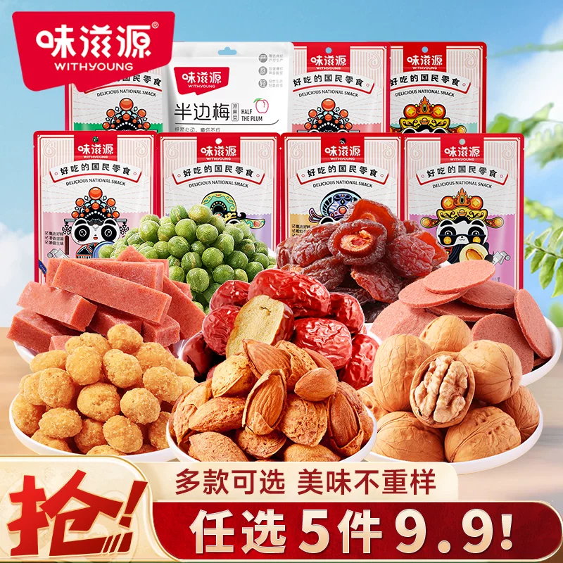 9.9亓拍5件味滋源.坚果炒货零食合集