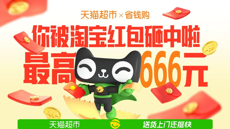 天猫 猫超省钱购