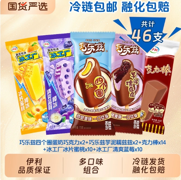 43.5元包邮！伊利 巧乐兹冰工厂雪糕组合46支组合