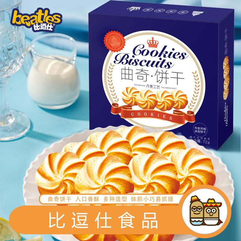 【旗舰店】比逗仕丹麦风味曲奇饼干10盒