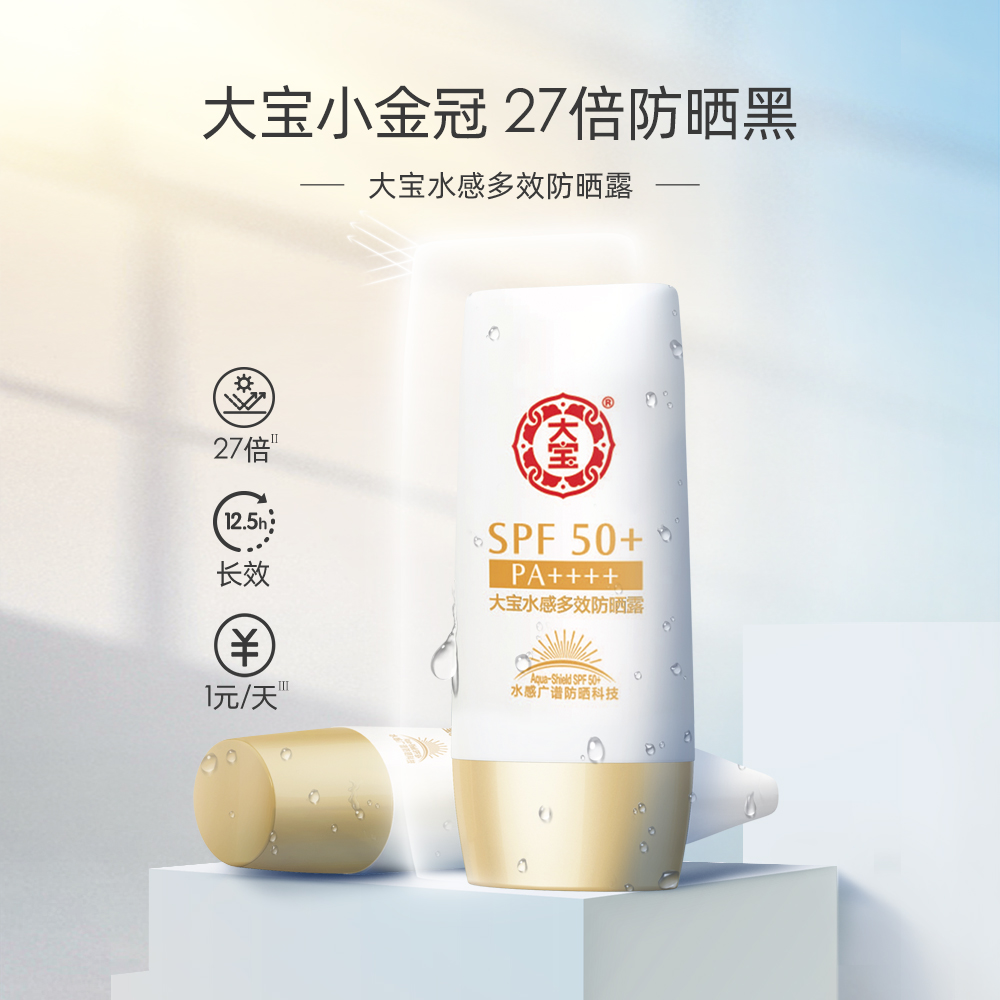 买一送一！大宝水感保湿防晒霜SPF50+