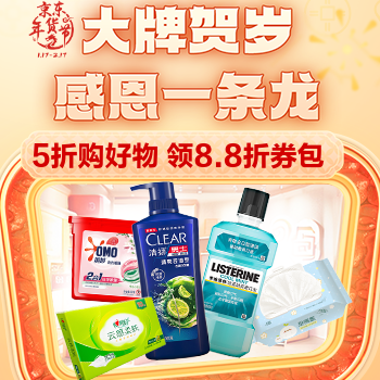 京东 品牌感恩一条龙 5折购好物