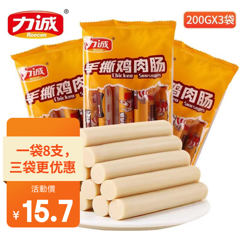 【到手15.7元包邮】力诚 火腿肠升级版鸡肉肠（8支/200g）*3袋
