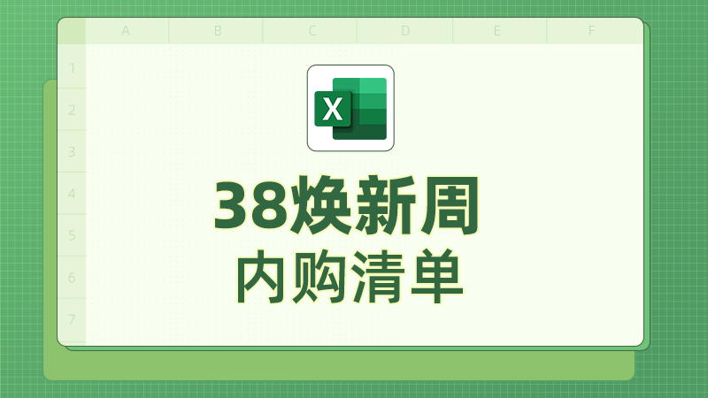 天猫 38焕新周-内购清单