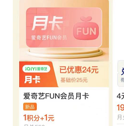 【支付宝】1积分+1元得爱奇艺FUN月卡