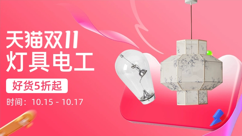 天猫 灯具电工