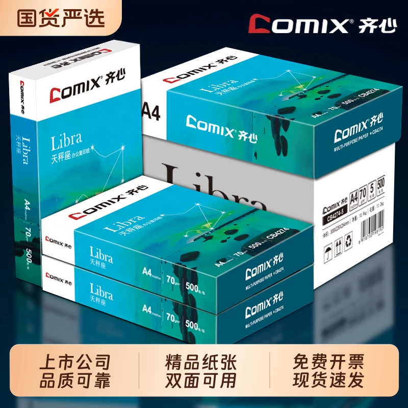 齐心A4打印纸500张
