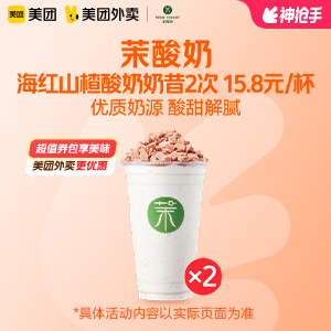 【外卖】 茉酸奶海红山楂酸奶奶昔2次卡 15.8元/杯