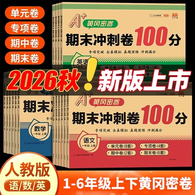 2026秋 期末冲刺100分期末卷黄冈密卷期末冲刺卷试卷人教版一二三四五六年级上册单元卷期中复习测试语文数学英语同步练习考试卷子