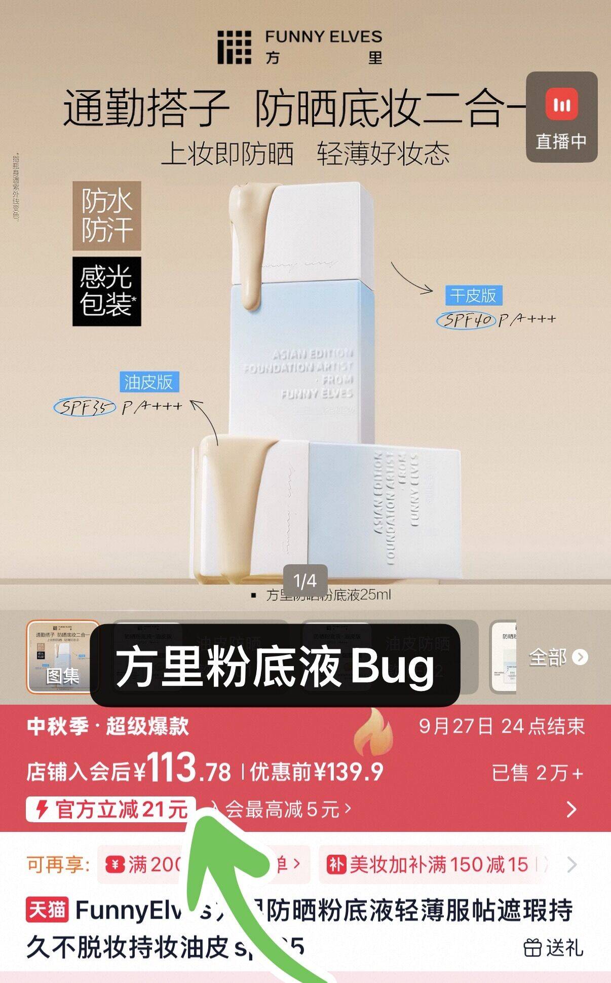 方里防晒粉底液 25ml 仅29元到手，一瓶顶两瓶超划算