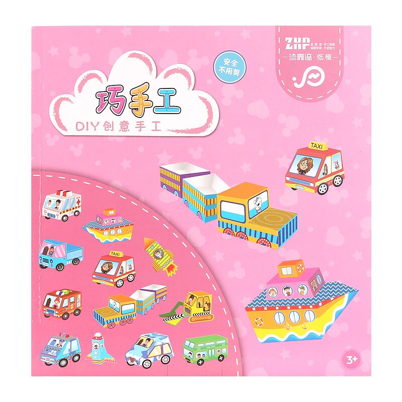 【稳定签到】儿童剪纸折纸3d立体模型玩具