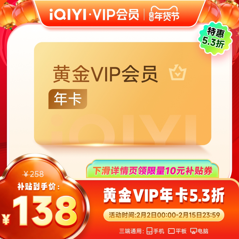158元！爱奇艺黄金vip会员年卡