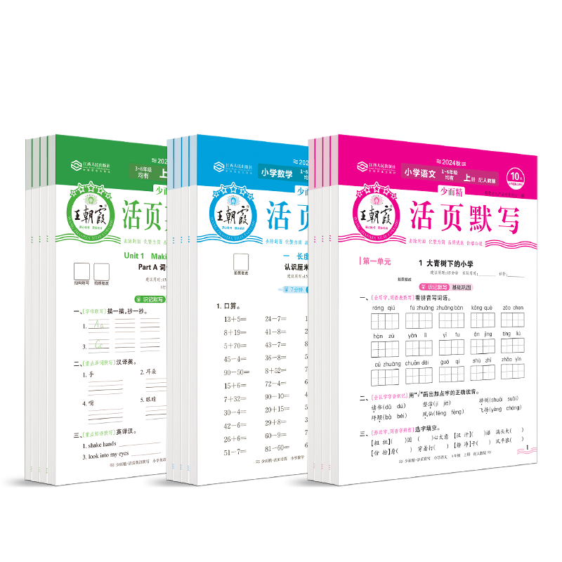 王朝霞默写计算能手2026秋上册