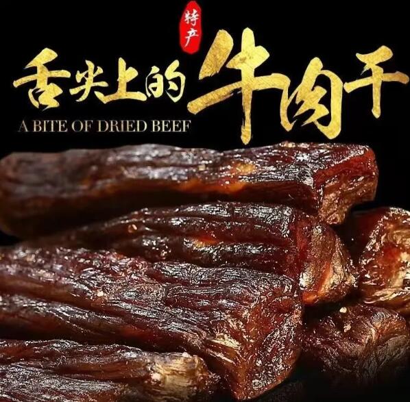 8.9元包邮！正宗牛肉风味干250g 独立包装