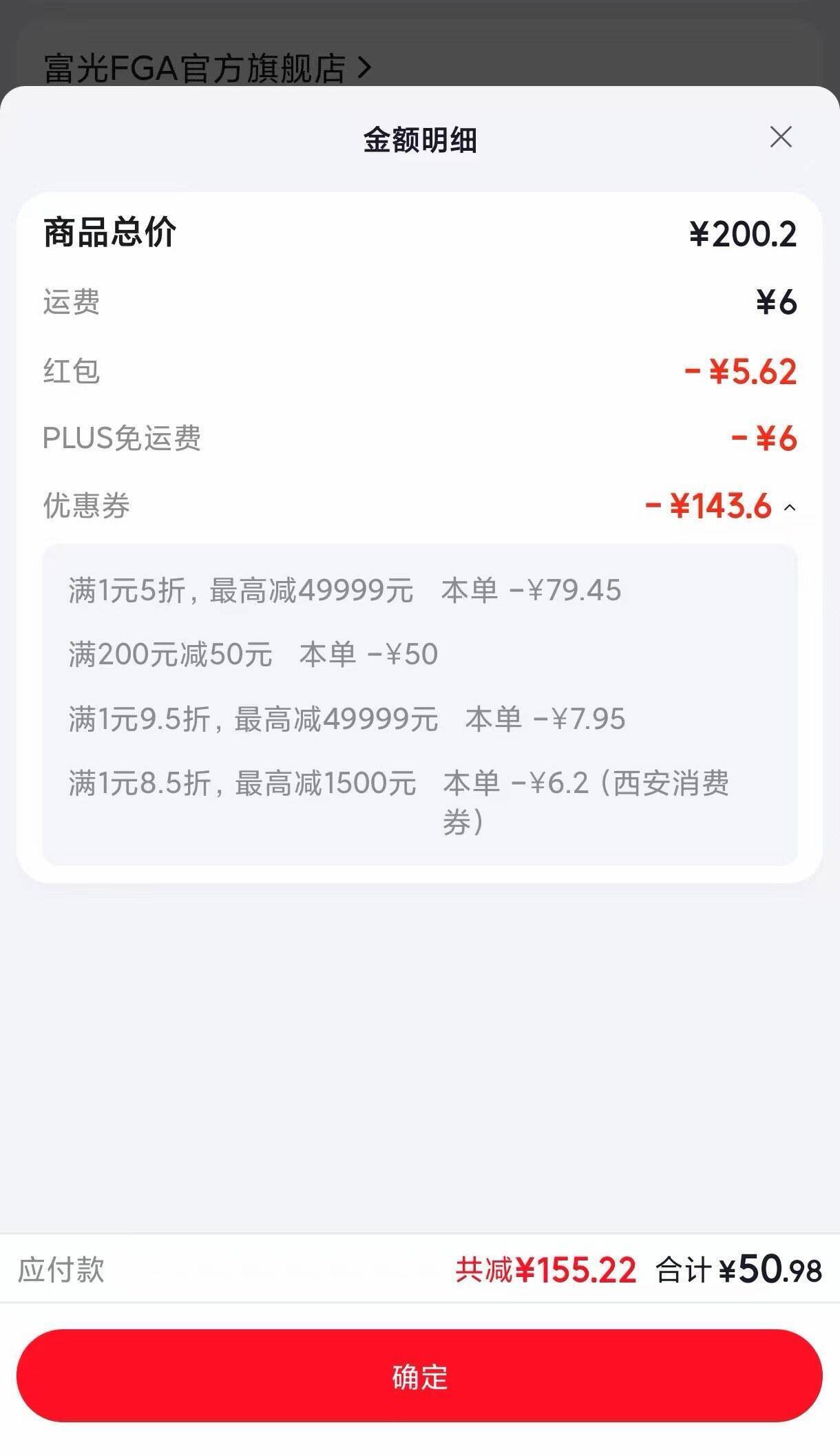 京东凑单200-50叠加西安消费券：美妆服饰限时特惠