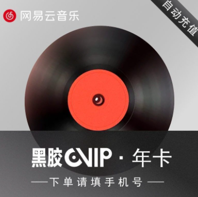69元包邮！网易云音乐vip黑胶会员12个月年卡