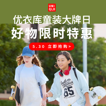 京东 优衣库儿童节大牌日 儿童节好物限时抢购