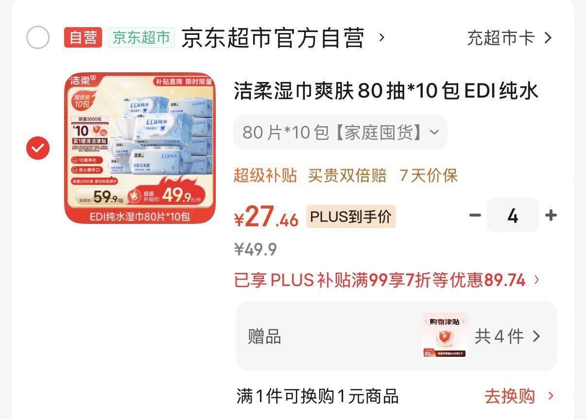 洁柔EDI湿巾80抽*10包 到手69.8元